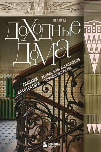Обложка книги «Доходные дома глазами архитектора. История, декор и обустройство старинных интерьеров»