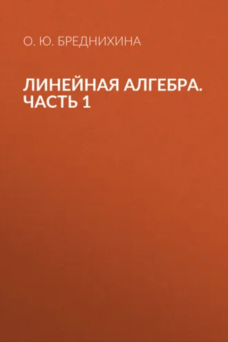 Обложка книги «Линейная алгебра. Часть 1»