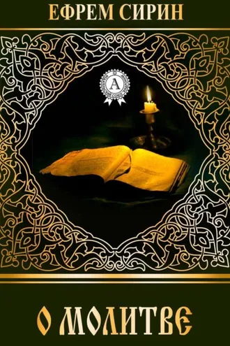 Обложка книги «О молитве»
