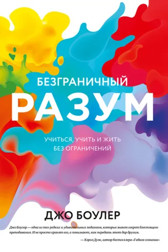 Обложка книги «Безграничный разум»