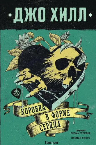 Обложка книги «Коробка в форме сердца»