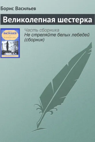 Обложка книги «Великолепная шестерка»