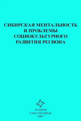 Обложка книги «Сибирская ментальность и проблемы социокультурного развития региона»
