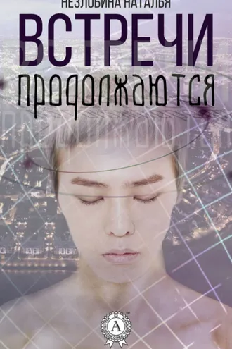 Обложка книги «Встречи продолжаются»
