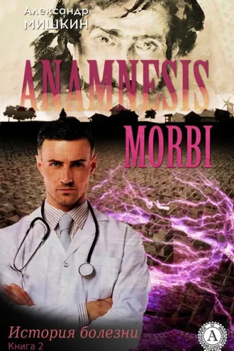 Обложка книги «Anamnesis morbi (История болезни). Книга 2»