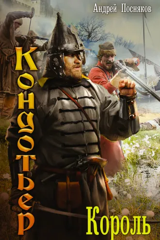 Обложка книги «Король»