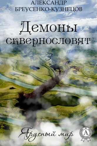 Обложка книги «Демоны сквернословят»