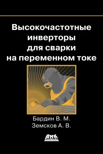 Обложка книги «Высокочастотные инверторы для сварки на переменном токе»
