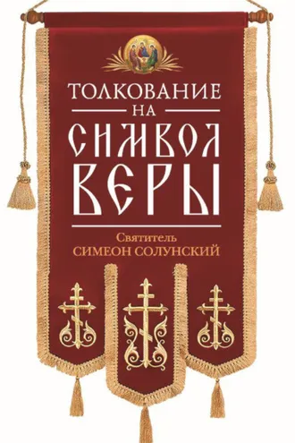 Обложка книги «Толкование на Символ веры»