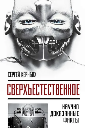 Обложка книги «Сверхъестественное. Научно доказанные факты»