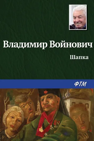 Обложка книги «Шапка»