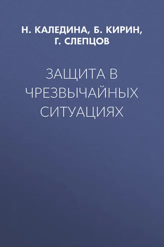 Обложка книги «Защита в чрезвычайных ситуациях»
