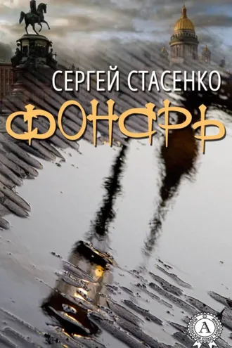 Обложка книги «Фонарь»