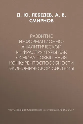 Обложка книги «Развитие информационно-аналитической инфраструктуры как основа повышения конкурентоспособности экономической системы»