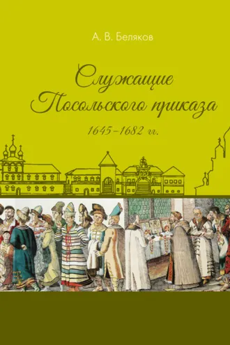 Обложка книги «Служащие Посольского приказа 1645–1682 гг.»