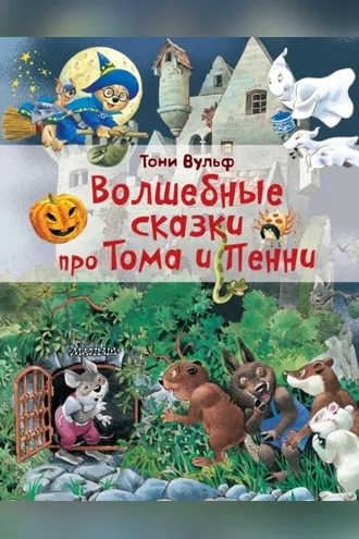 Обложка книги «Волшебные сказки про Тома и Пенни»