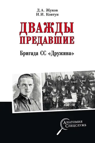 Обложка книги «Дважды предавшие. Бригада СС «Дружина»»