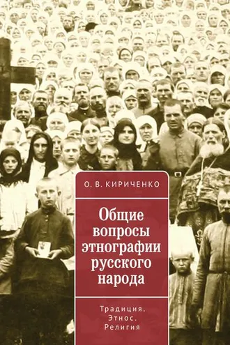 Обложка книги «Общие вопросы этнографии русского народа. Традиция. Этнос. Религия»