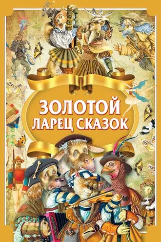 Обложка книги «Золотой ларец сказок»