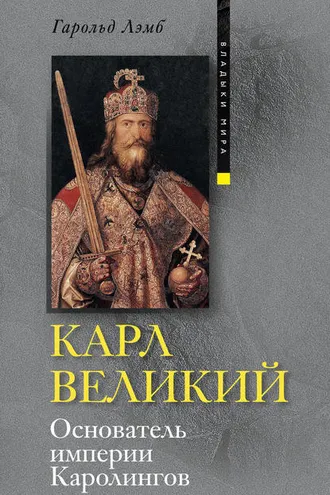 Обложка книги «Карл Великий. Основатель империи Каролингов»