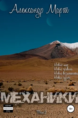 Обложка книги «Механики. Том 2»
