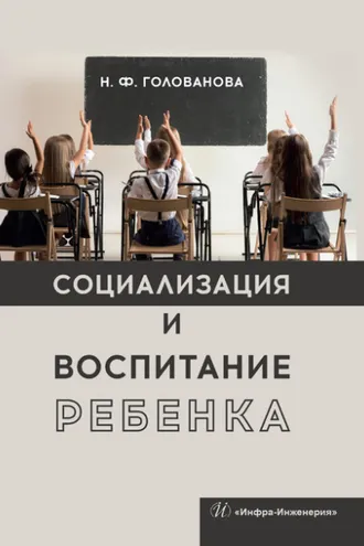 Обложка книги «Социализация и воспитание ребенка»