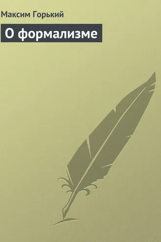 Обложка книги «О формализме»