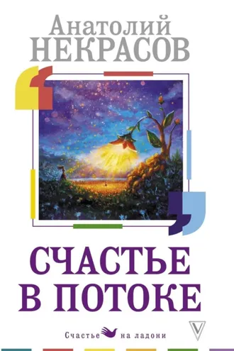 Обложка книги «Счастье в потоке»