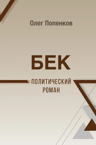 Обложка книги «Бек: политический роман»