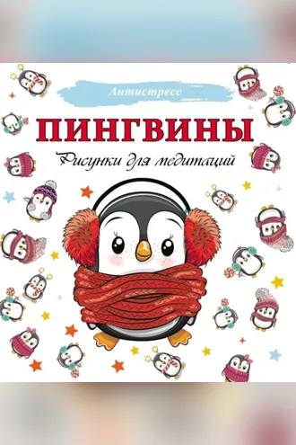 Обложка книги «Пингвины. Рисунки для медитаций»