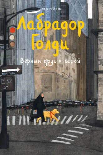 Обложка книги «Лабрадор Голди. Верный друг и герой»
