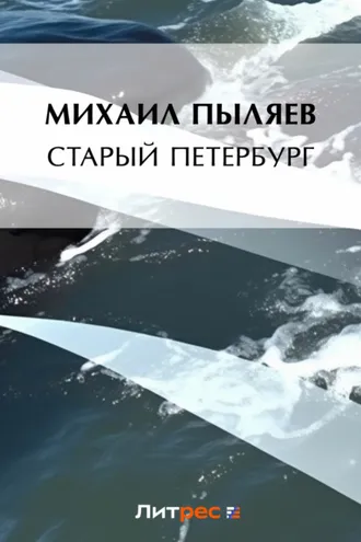 Обложка книги «Старый Петербург»