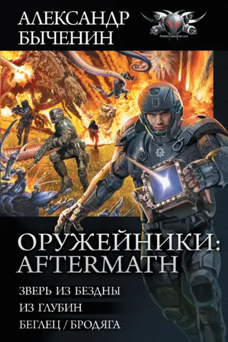 Обложка книги «Оружейники: Aftermath: Зверь из Бездны. Из глубин. Беглец/Бродяга»