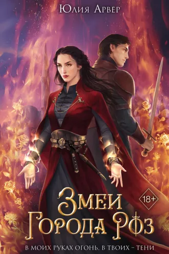 Обложка книги «Змеи города роз»