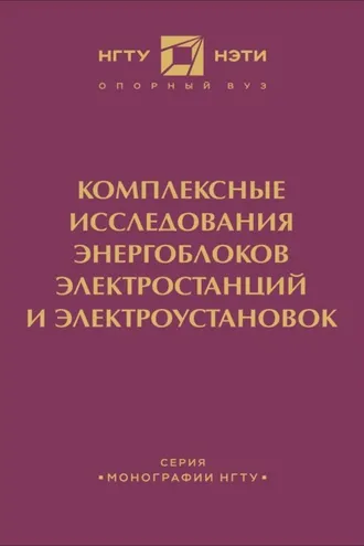 Обложка книги «Комплексные исследования энергоблоков электростанций и энергоустановок»