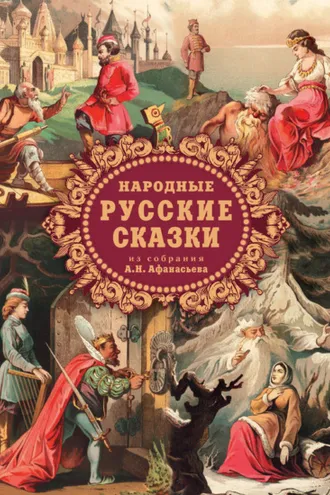 Обложка книги «Народные русские сказки из собрания А. Н. Афанасьева»