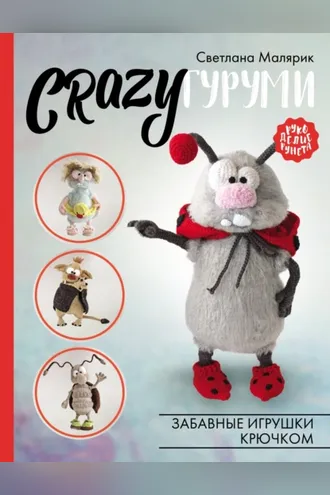 Обложка книги «CRAZYгуруми»