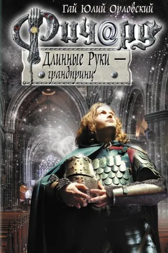 Обложка книги «Ричард Длинные Руки – грандпринц»