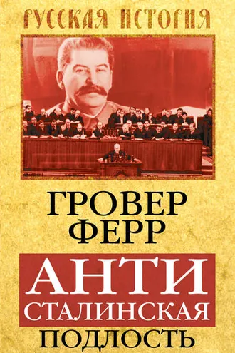 Обложка книги «Антисталинская подлость»