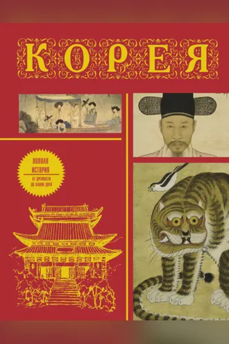 Обложка книги «Корея. Полная история страны»