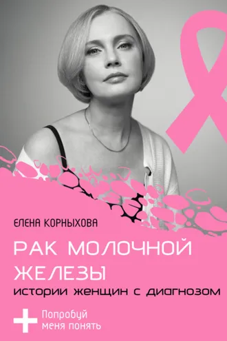 Обложка книги «Рак молочной железы: истории женщин с диагнозом. Попробуй меня понять»