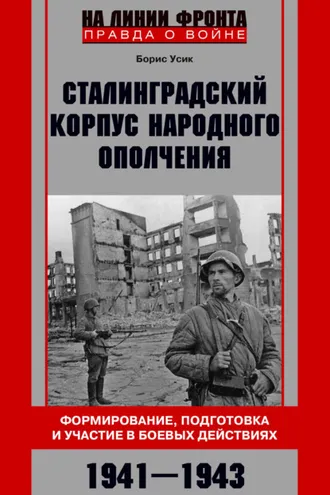 Обложка книги «Сталинградский корпус народного ополчения. Формирование, подготовка и участие в боевых действиях. 1941-1943»