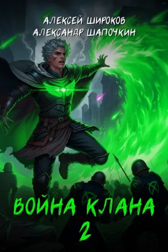 Обложка книги «Война клана 2»