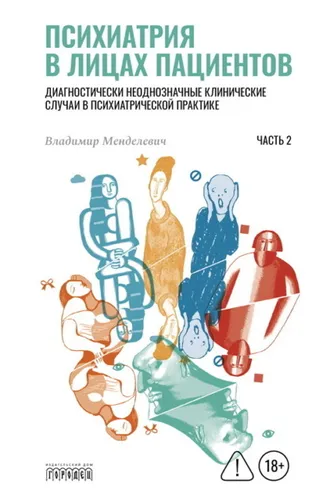 Обложка книги «Психиатрия в лицах пациентов. Диагностически неоднозначные клинические случаи в психиатрической практике. Часть 2»