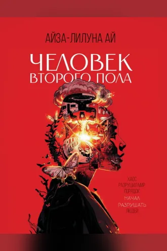 Обложка книги «Человек второго пола»