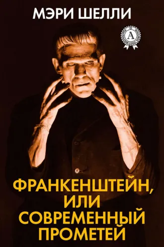Обложка книги «Франкенштейн, или Современный Прометей»