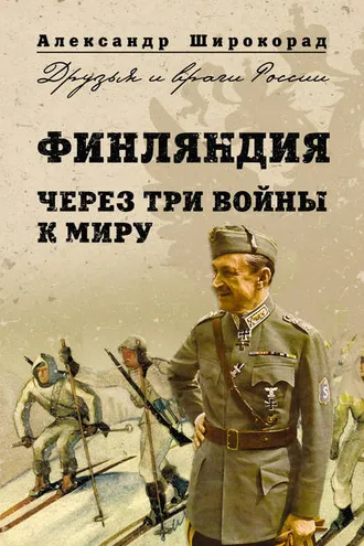 Обложка книги «Финляндия. Через три войны к миру»