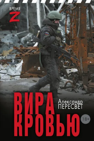 Обложка книги «Мститель Донбасса. Вира кровью»