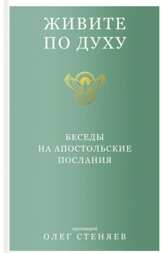 Обложка книги «Живите по духу. Беседы на апостольские послания»