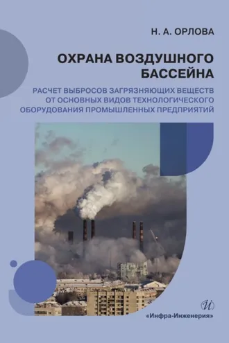 Обложка книги «Охрана воздушного бассейна. Расчет выбросов загрязняющих веществ от основных видов технологического оборудования промышленных предприятий»